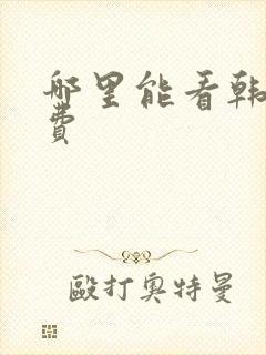 哪里能看韩漫免费