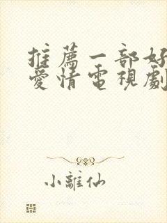 推荐一部好看的爱情电视剧