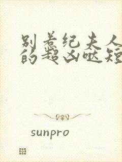 别惹纪夫人她真的超凶哒短剧38