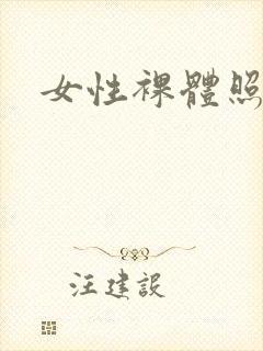 女性裸体照日本