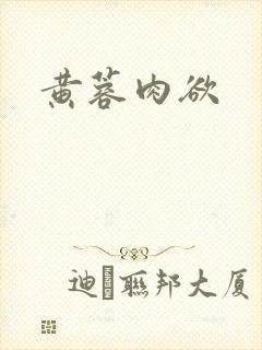 黄蓉肉欲封面