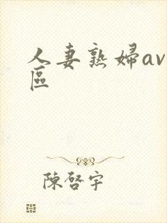 人妻熟妇av一区