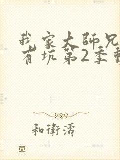 我家大师兄脑子有坑第2季动画免费