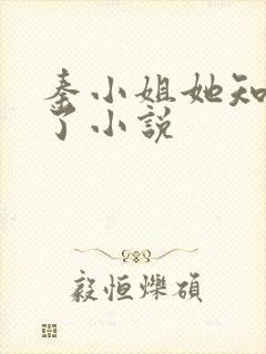 秦小姐她知道错了小说