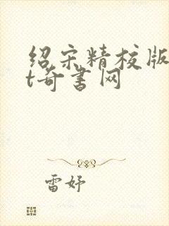 绍宋精校版txt奇书网