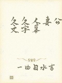 久久人妻公开中文字幕