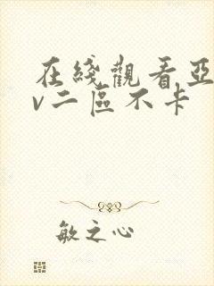 在线观看亚洲av二区不卡封面