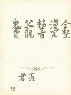 鬼父动漫全集免费观看完整版