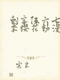 刺客伍六七第4季樱花动漫全集观看