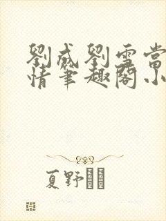 刘成刘雪当代爱情笔趣阁小说封面