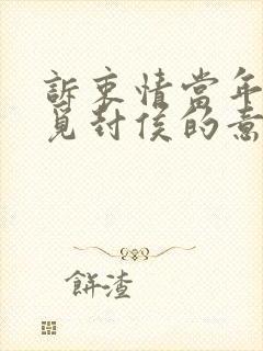 诉衷情当年万里觅封侯的意思