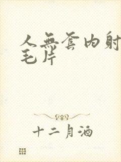 人无套内射人妻毛片