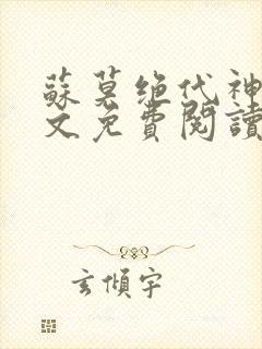 苏莫绝代神主全文免费阅读 最新章节封面