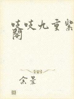 吱吱九重紫笔趣阁