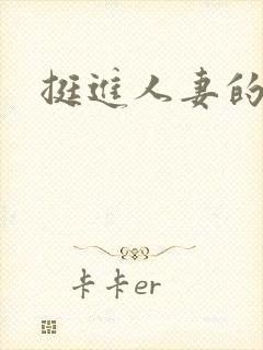 挺进人妻的中出封面