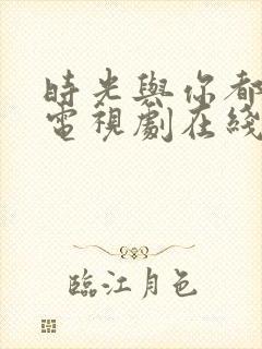 时光与你都很甜电视剧在线看