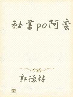 秘书po阿蛮