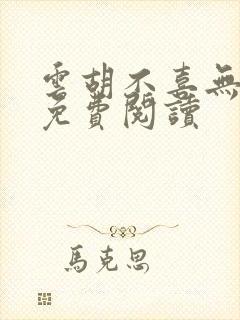 云胡不喜无弹窗免费阅读