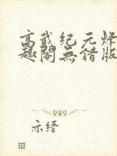 高武纪元烽仙笔趣阁无错版封面