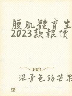 腹肌体育生男性2023款报价