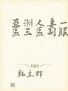 亚洲人妻一区二区三区制服丝袜