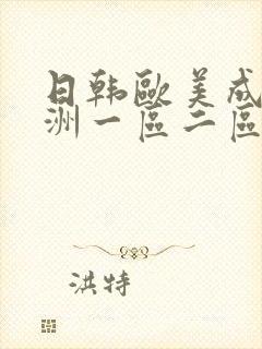 日韩欧美成人亚洲一区二区三区封面