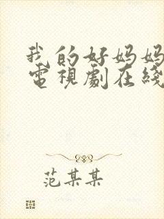 我的好妈妈韩剧电视剧在线观看免费高清全集