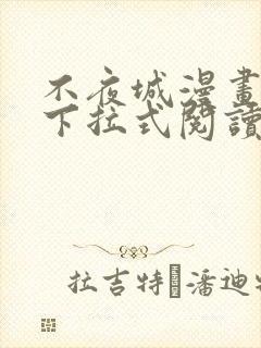 不夜城漫画免费下拉式阅读