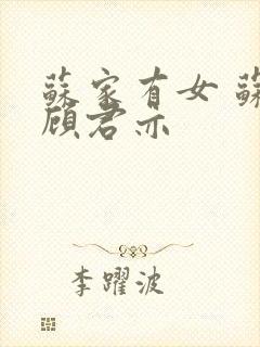 苏家有女 苏杳顾君亦封面