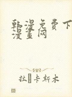 韩漫免费下拉式漫画网封面