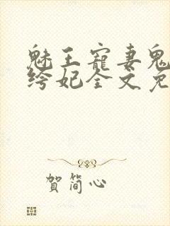 魅王宠妻鬼医纨绔妃全文免费阅读