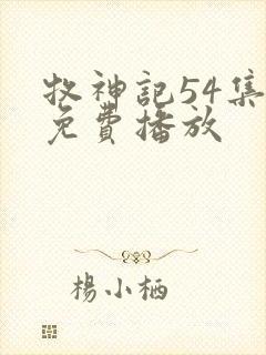 牧神记54集全免费播放