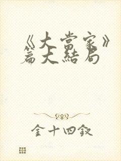 《大当家》番外篇大结局