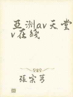 亚洲av天堂av在线