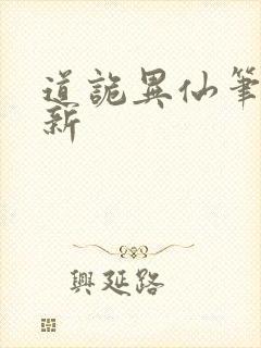 道诡异仙笔趣阁新封面