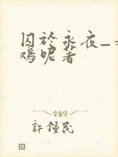 囚于永夜_麦香鸡呢著