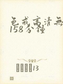 色戒高清无删减158分钟