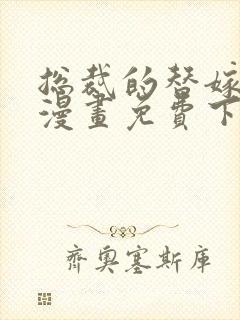 总裁的替嫁新娘漫画免费下拉式