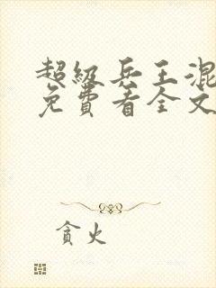 超级兵王混都市免费看全文