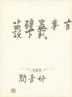 苗疆蛊事有声小说下载