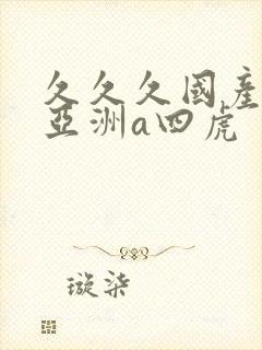 久久久国产精品亚洲a四虎