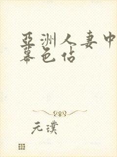 亚洲人妻中文字幕色站