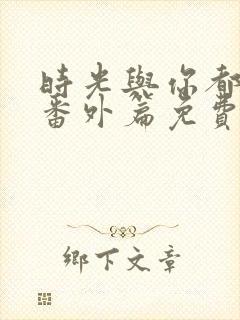 时光与你都很甜番外篇免费观看