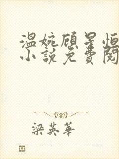 温婉顾星恒原著小说免费阅读