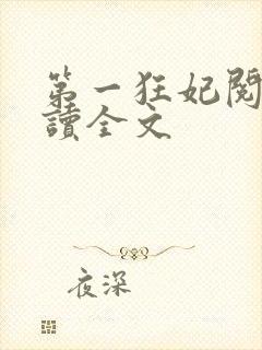 第一狂妃阅读阅读全文