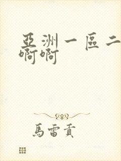 亚洲一区二区啊啊啊封面