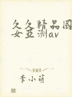 久久精品国产熟女亚洲av