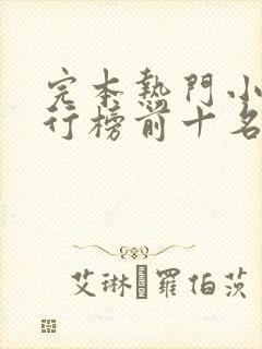 完本热门小说排行榜前十名完结