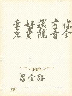 幸好还有你短剧免费观看全集