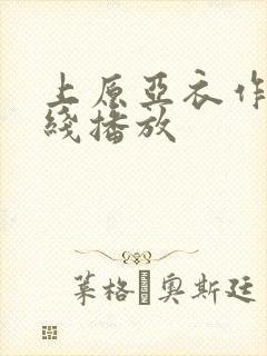 上原亚衣作品在线播放